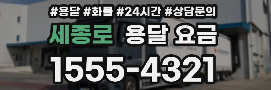 세종로 용달 요금
