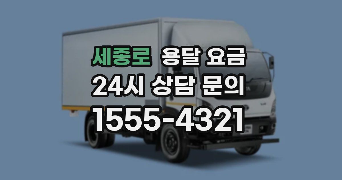 세종로 용달 요금