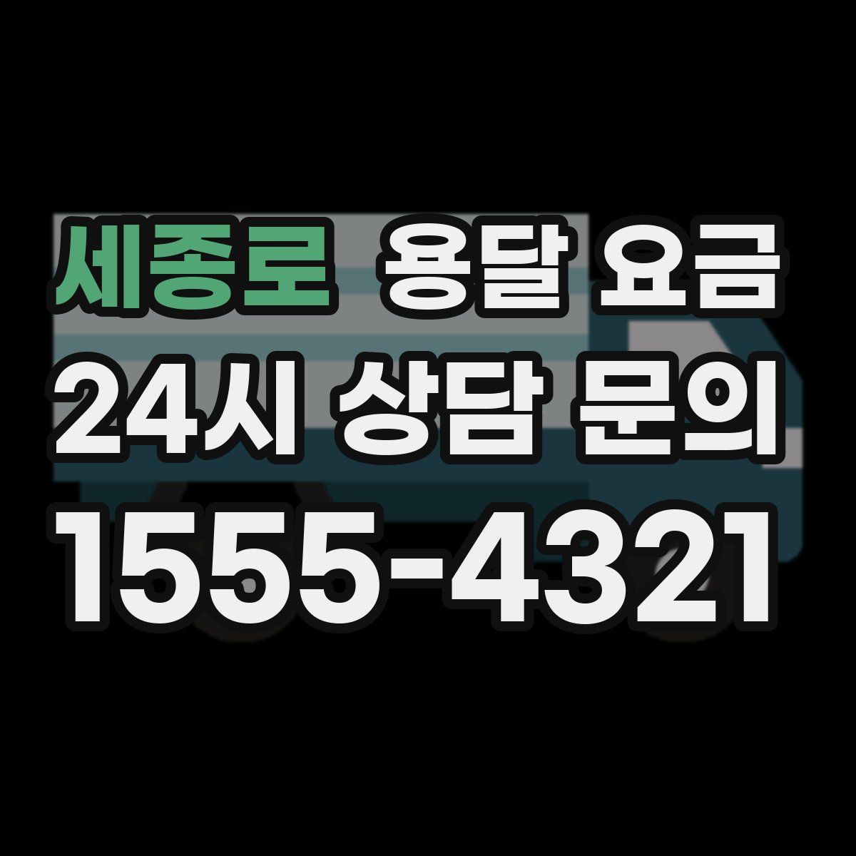 세종로 용달 요금