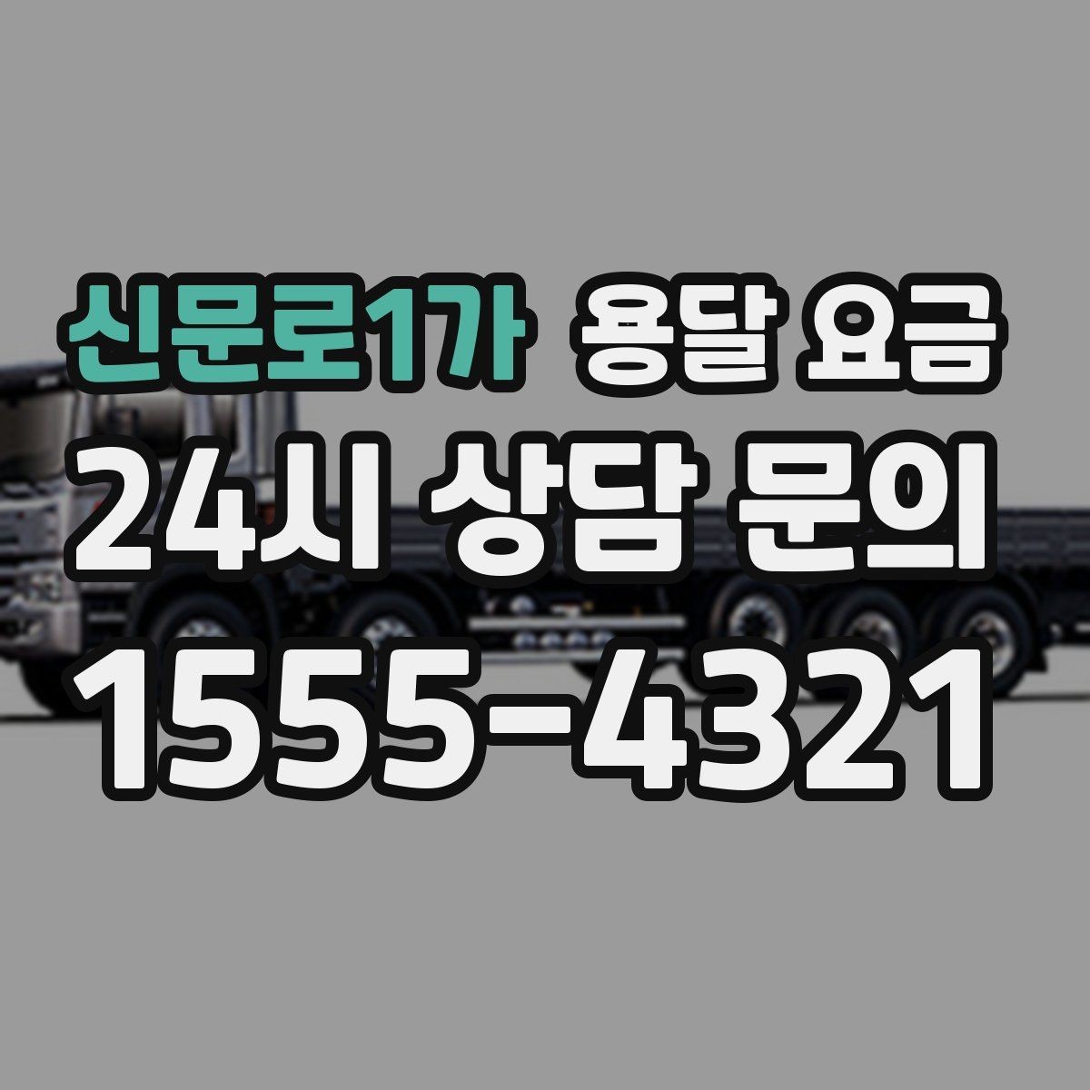 신문로1가 용달 요금 즉시 운송 서비스 특징