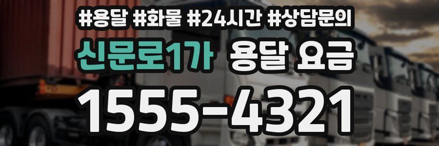 신문로1가 용달 요금