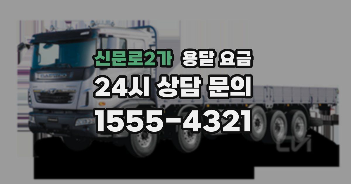 신문로2가 용달 요금