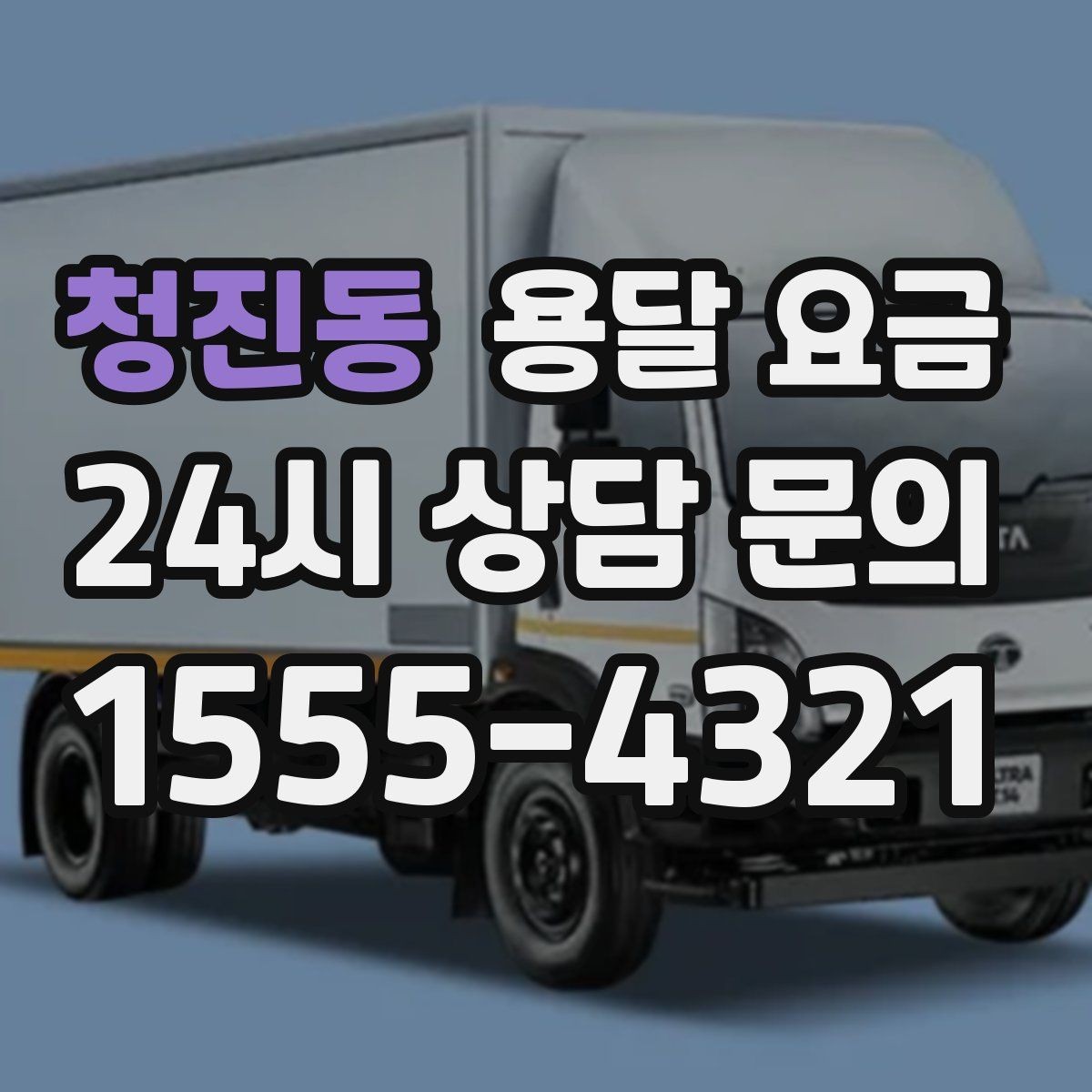 청진동 용달 요금 택배와 용달 차이 이해하기