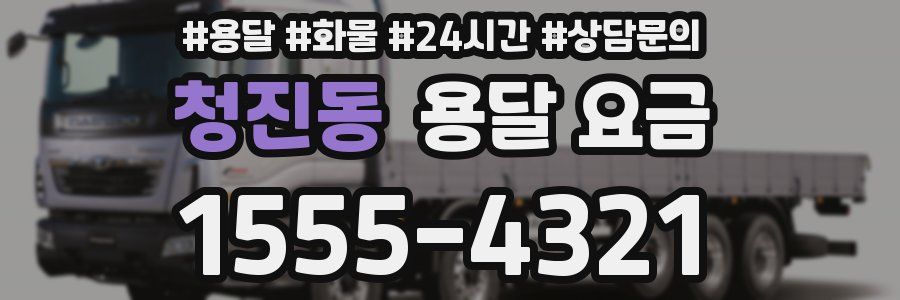 청진동 용달 요금
