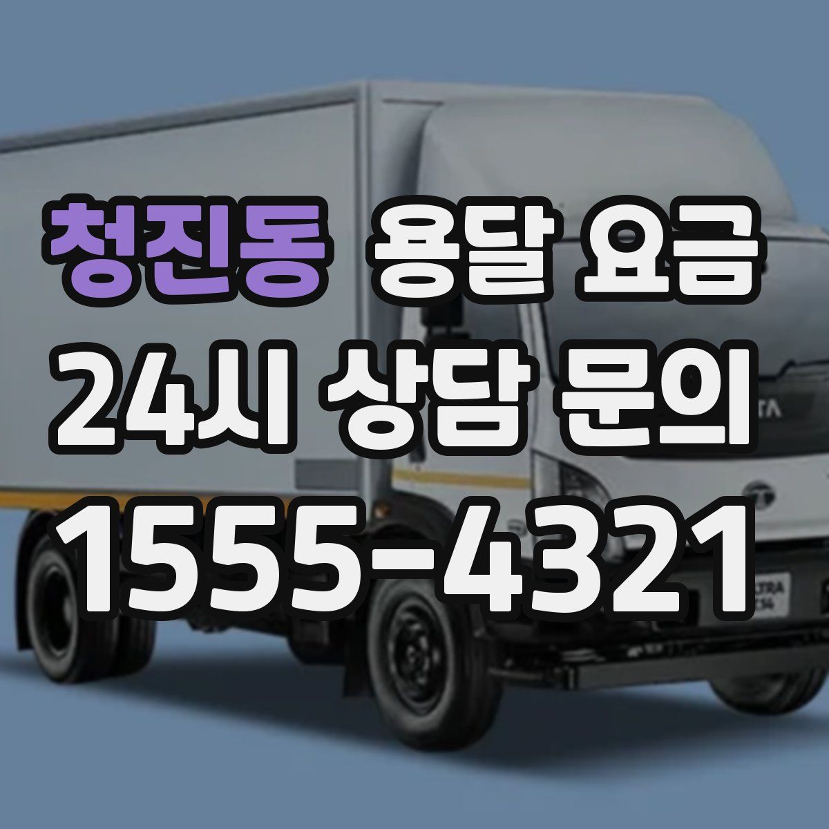 청진동 용달 요금