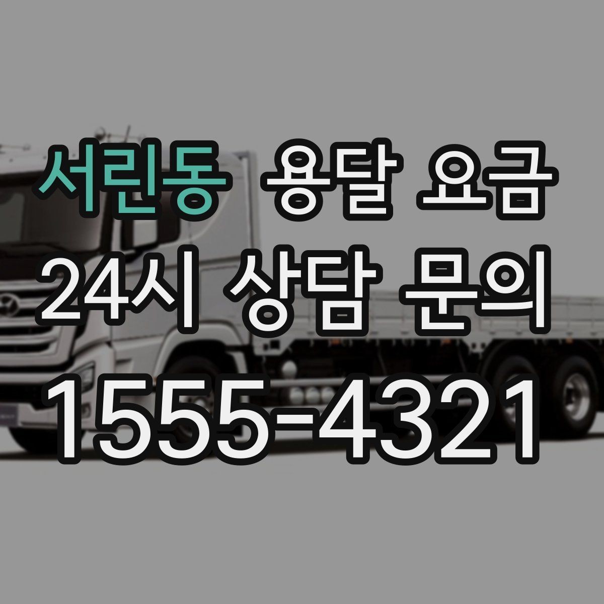 서린동 용달 요금 반복 이용 시 유리한 조건