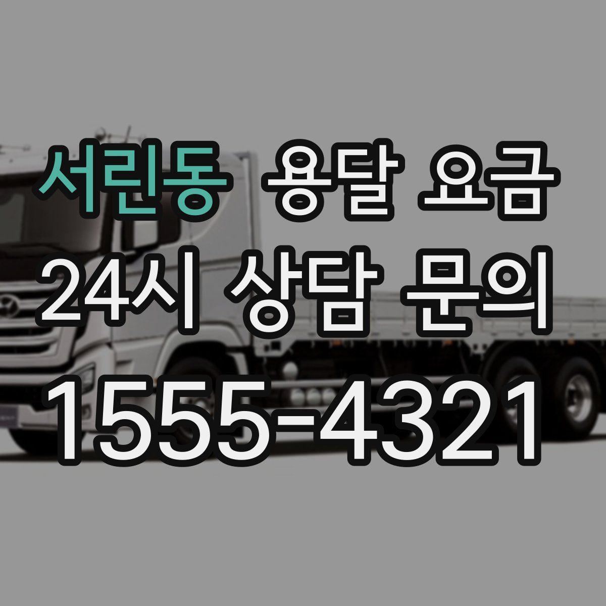 서린동 용달 요금