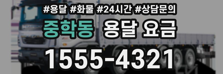 중학동 용달 요금