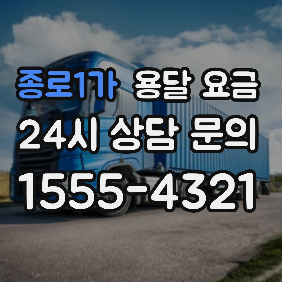 종로1가 용달 요금 실패 없는 이용을 위한 핵심 정리