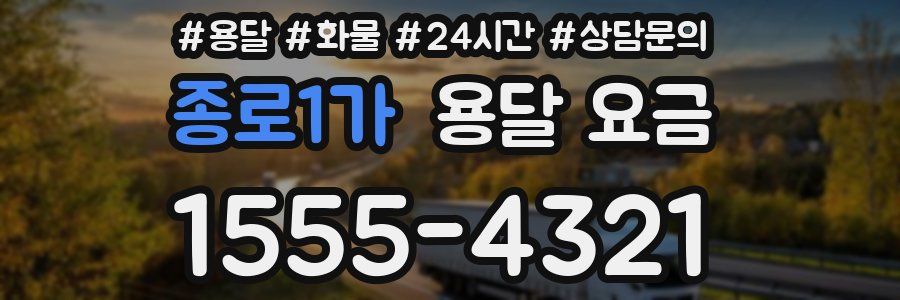 종로1가 용달 요금