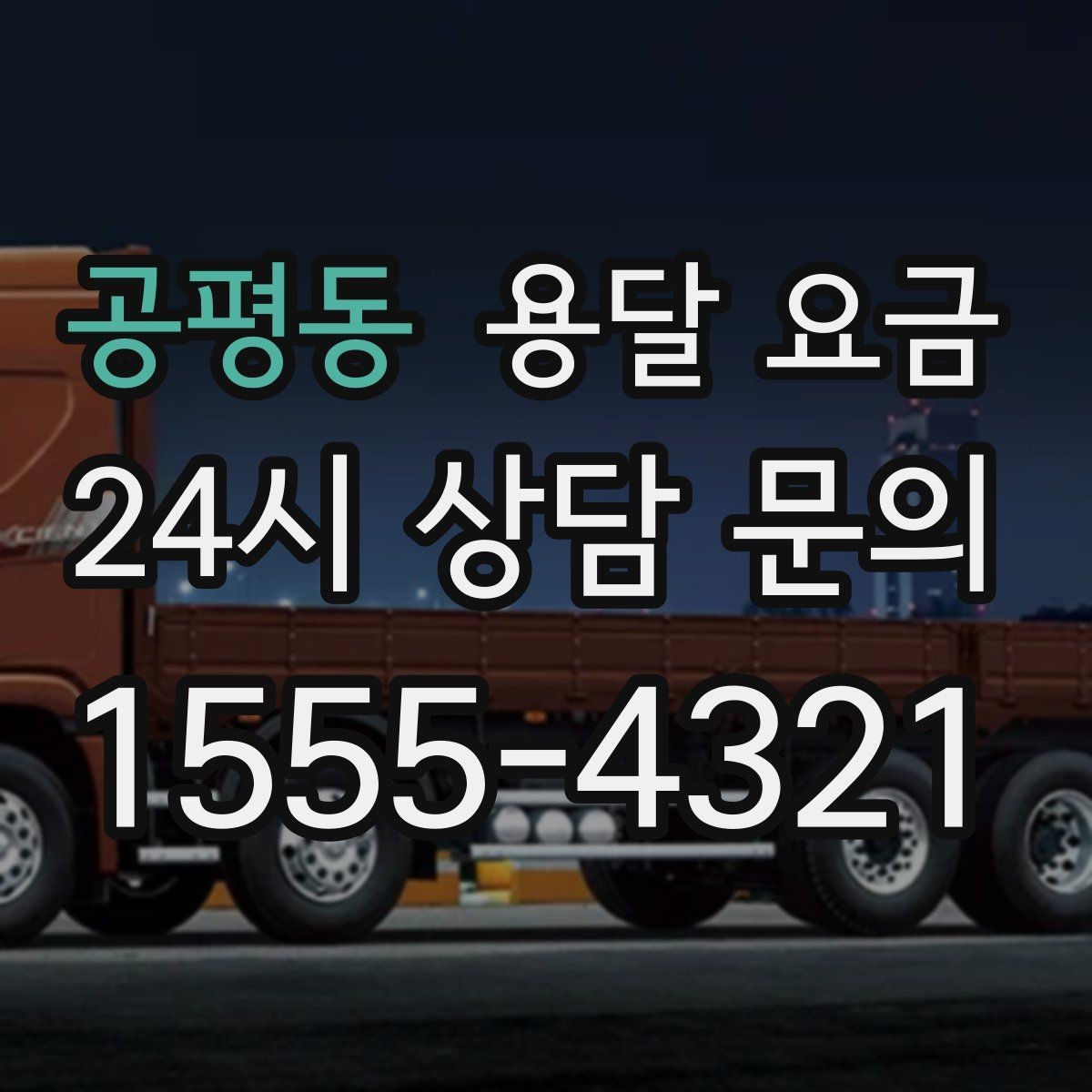 공평동 용달 요금 시간과 비용 중 무엇이 중요한지