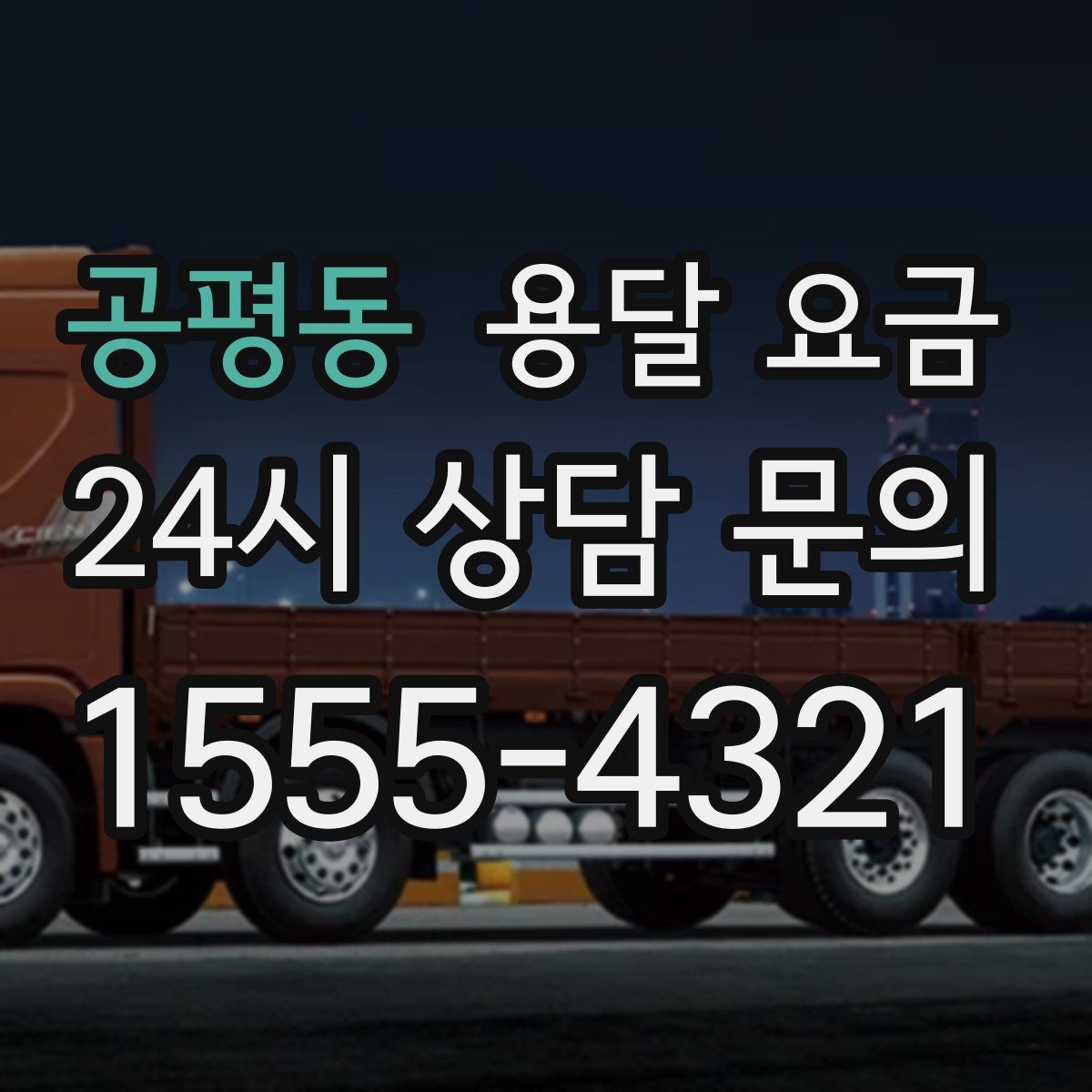 공평동 용달 요금