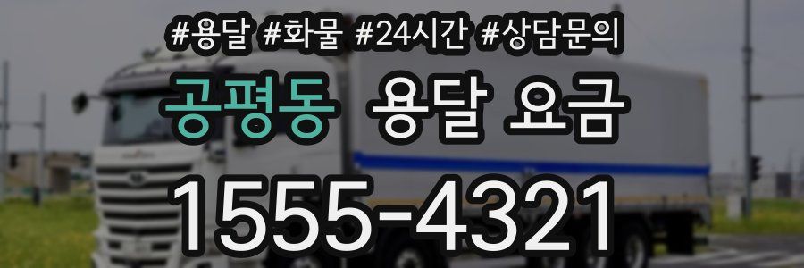 공평동 용달 요금