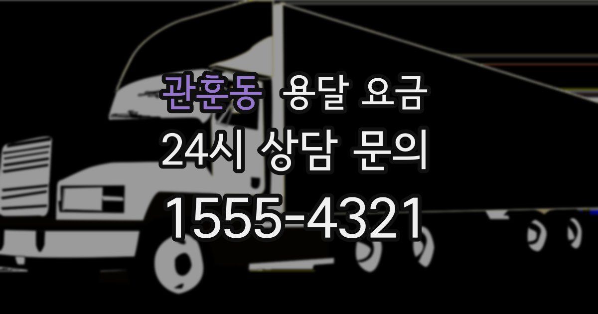 관훈동 용달 요금