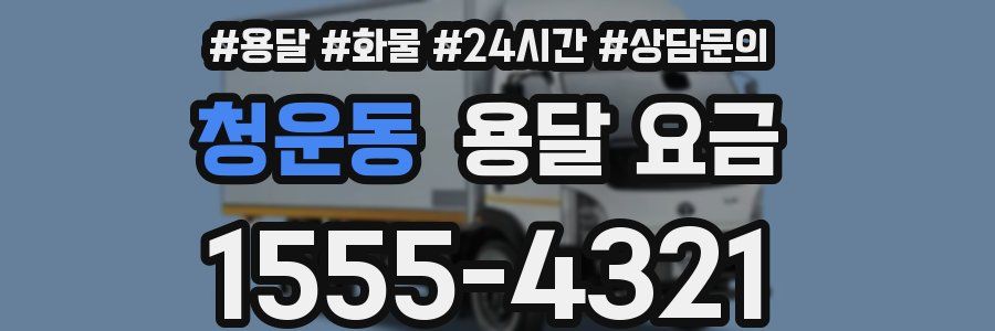 청운동 용달 요금