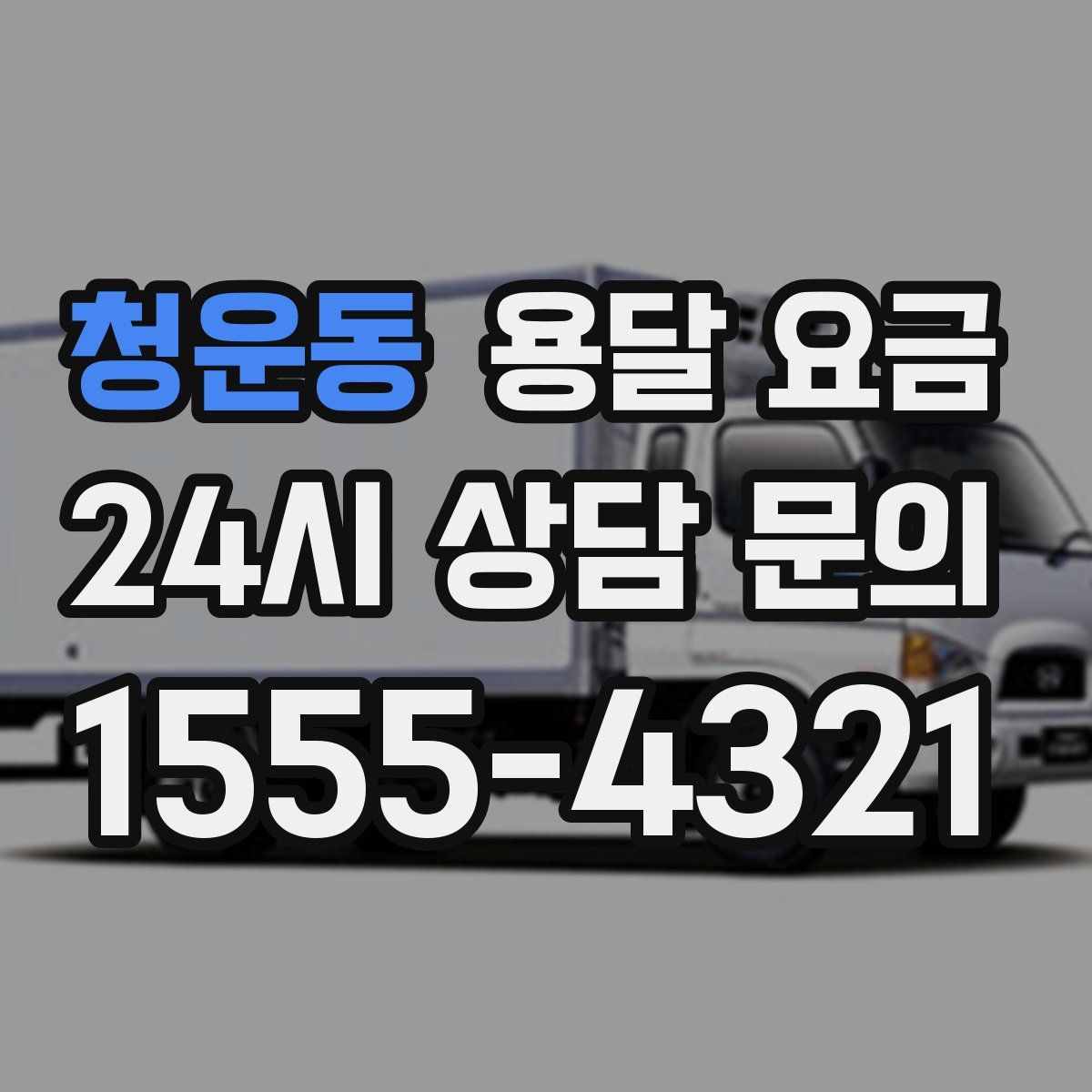 청운동 용달 요금