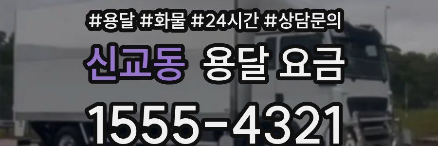 신교동 용달 요금