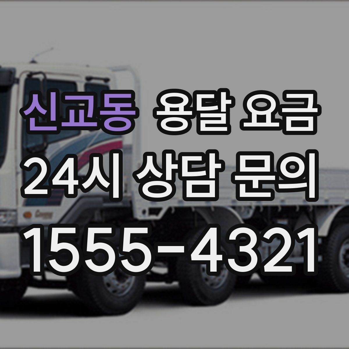 신교동 용달 요금