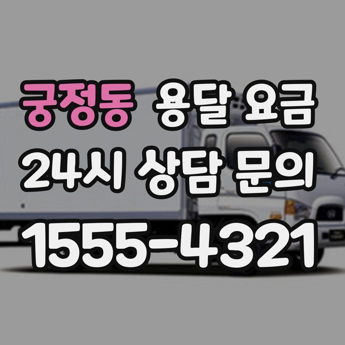 궁정동 용달 요금 소량 화물 운송 기준 정리