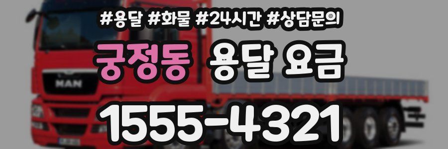 궁정동 용달 요금