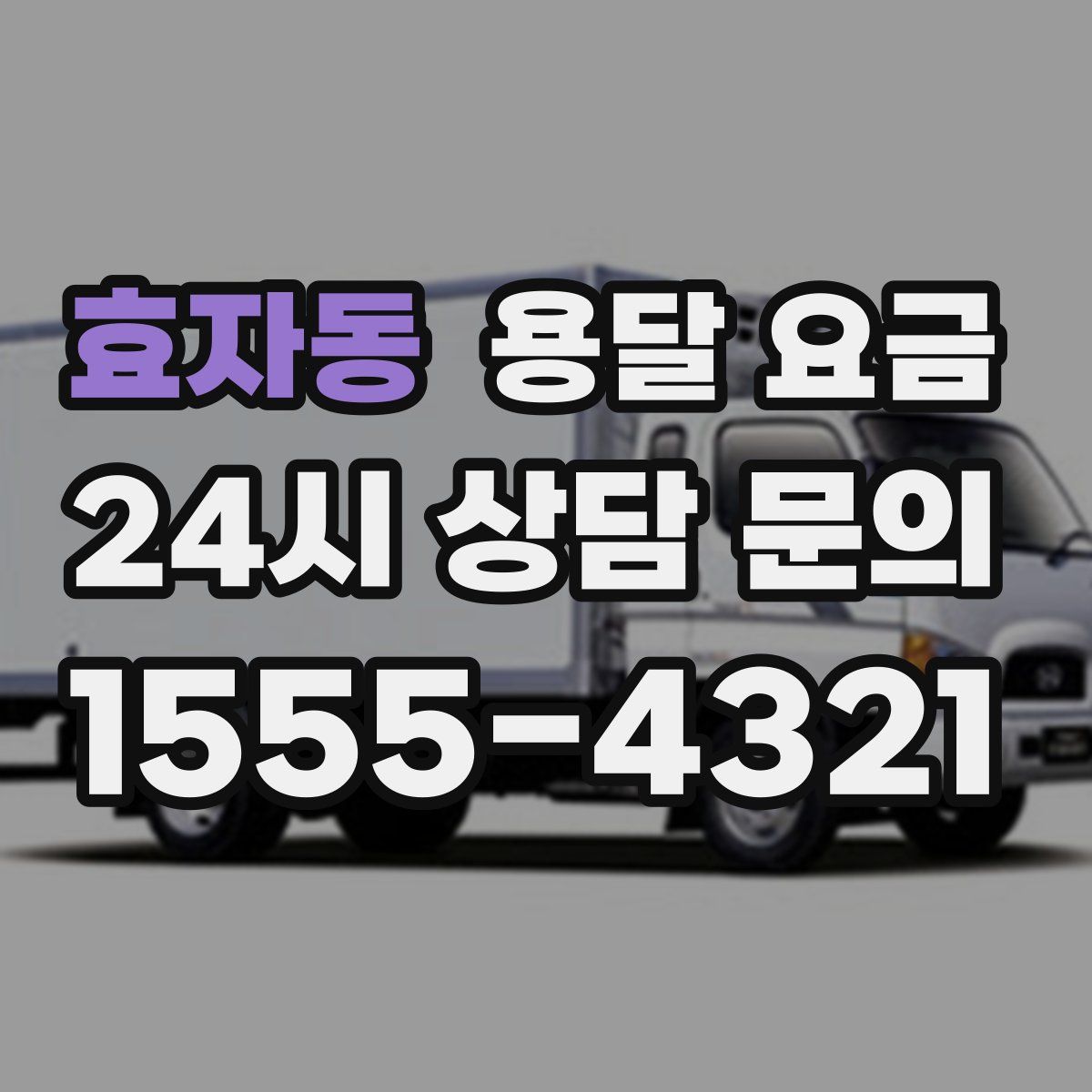 효자동 용달 요금