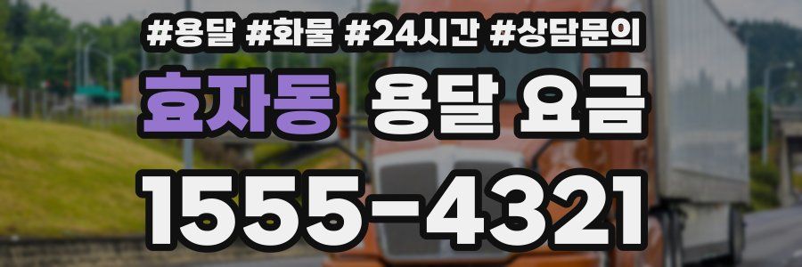 효자동 용달 요금