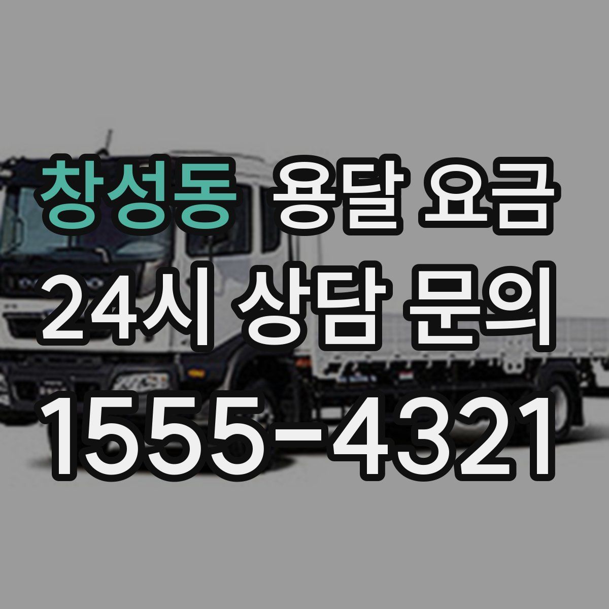 창성동 용달 요금