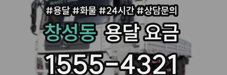 창성동 용달 요금