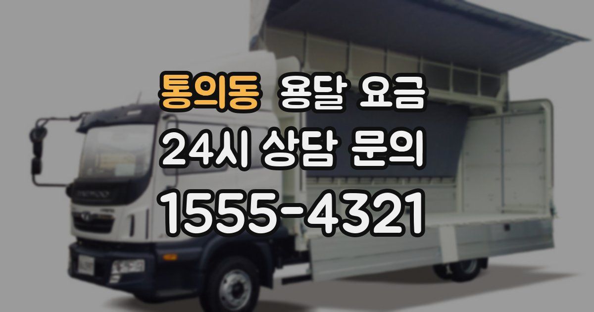 통의동 용달 요금