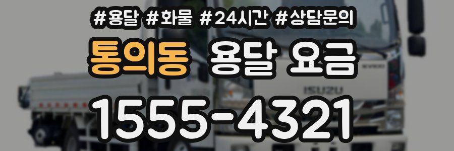 통의동 용달 요금