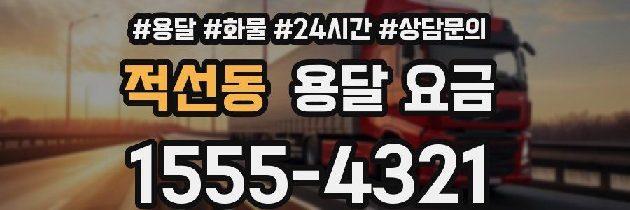 적선동 용달 요금