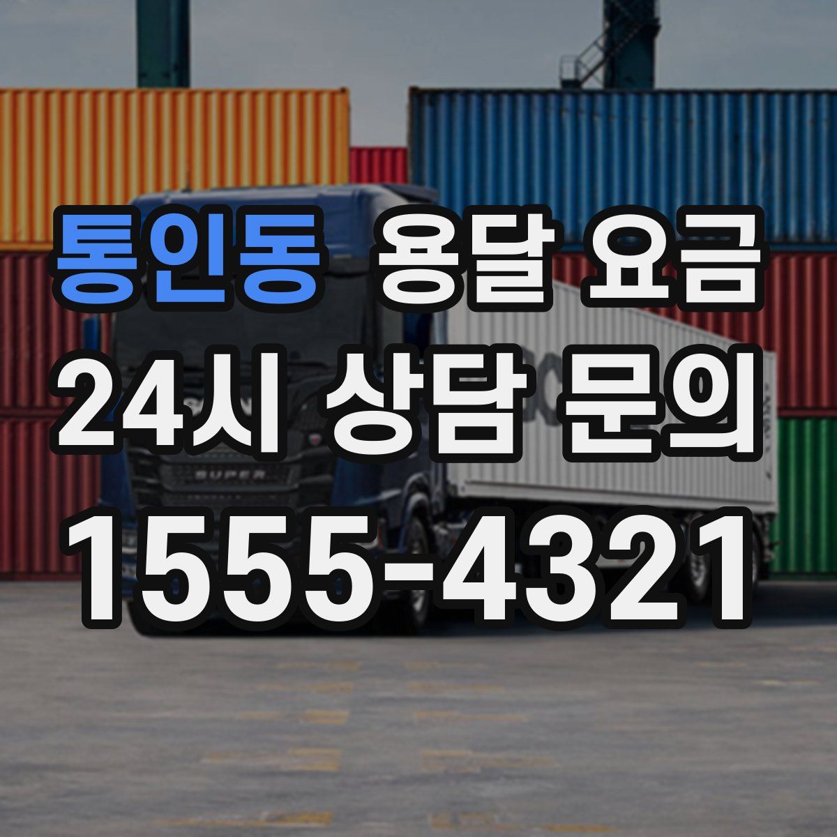 통인동 용달 요금