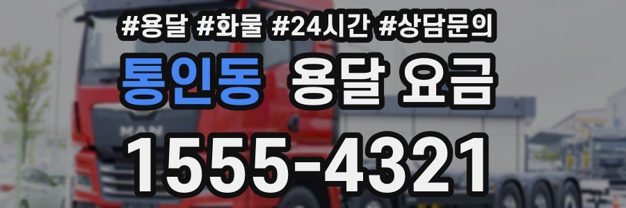 통인동 용달 요금