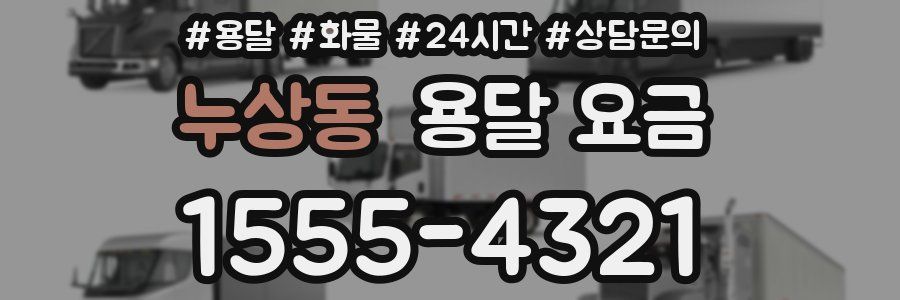 누상동 용달 요금