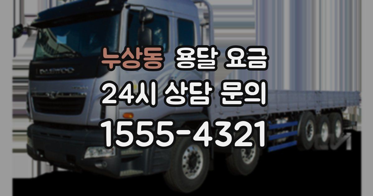 누상동 용달 요금