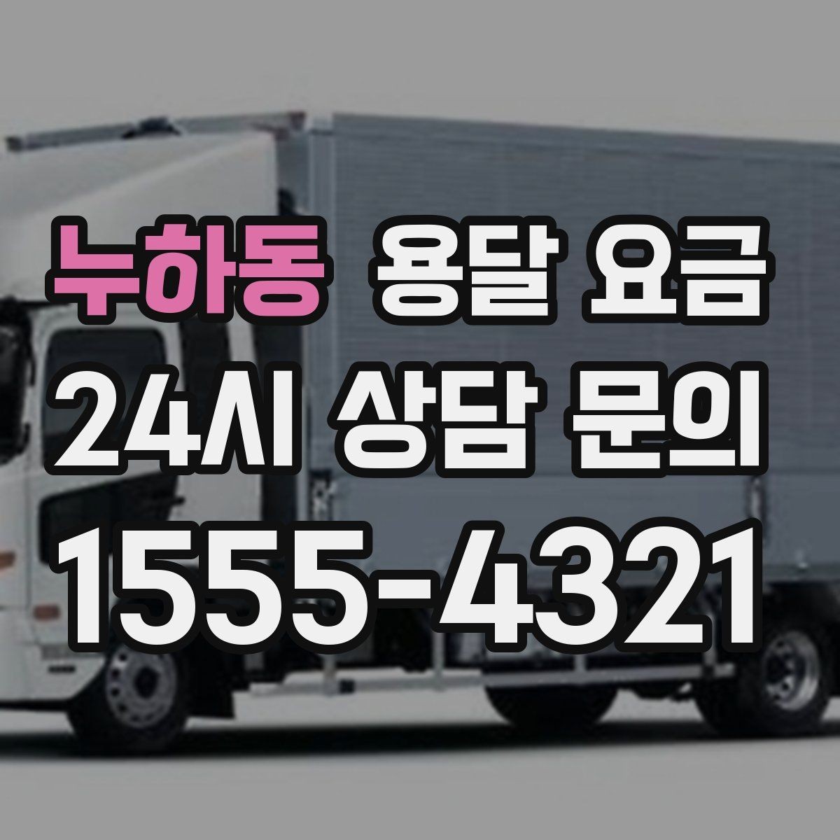 누하동 용달 요금 일정 변경 시 비용 변화