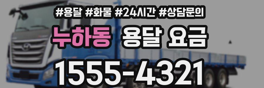 누하동 용달 요금