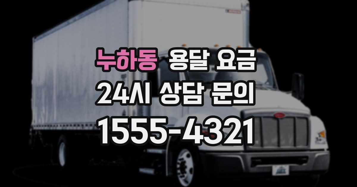 누하동 용달 요금