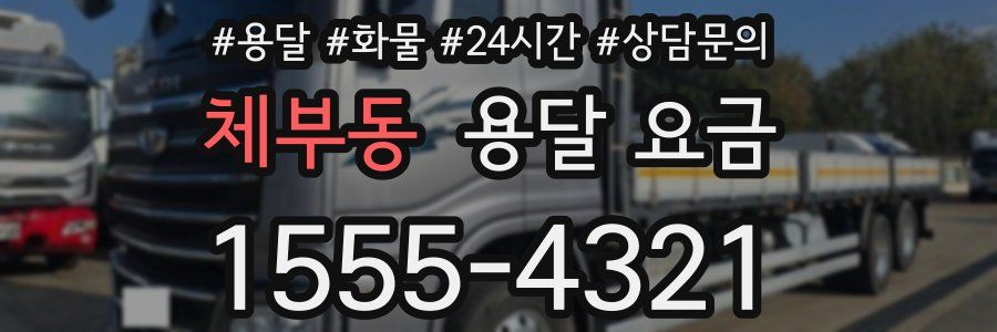 체부동 용달 요금