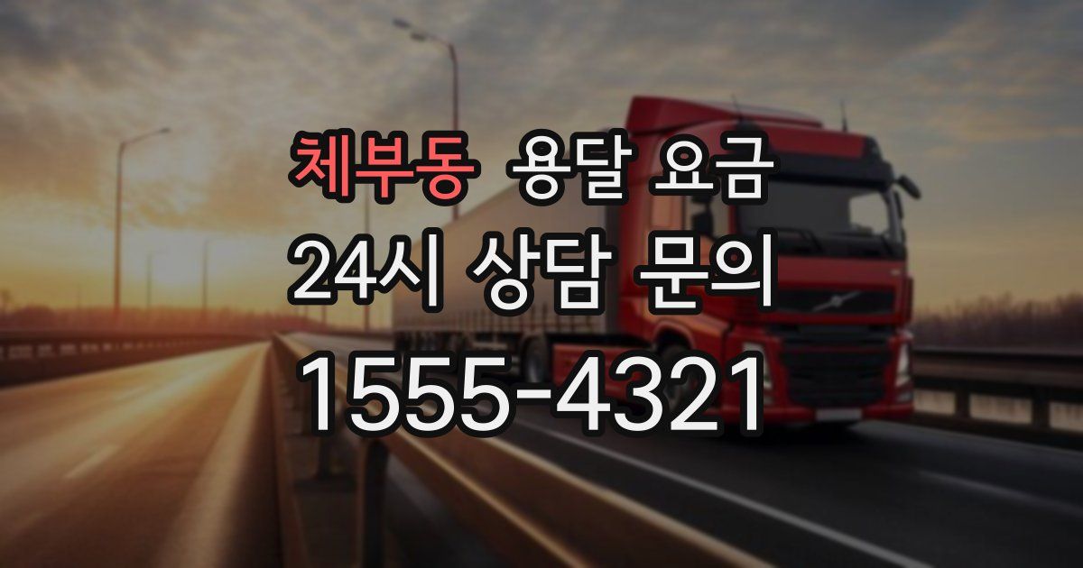 체부동 용달 요금