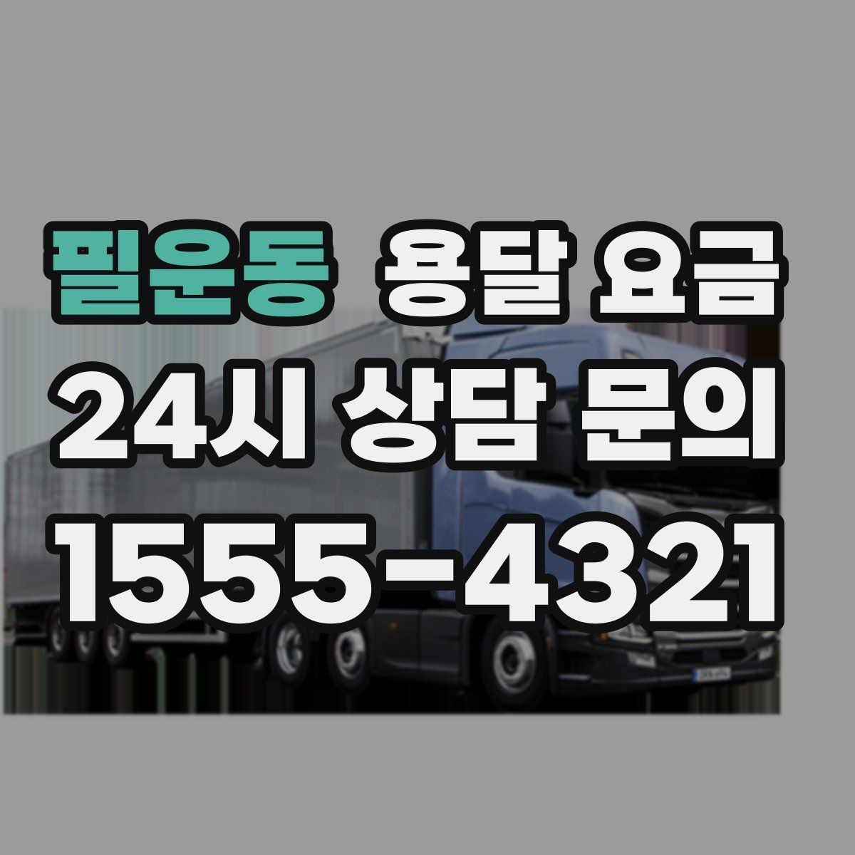 필운동 용달 요금 가전 운반 시 주의할 점
