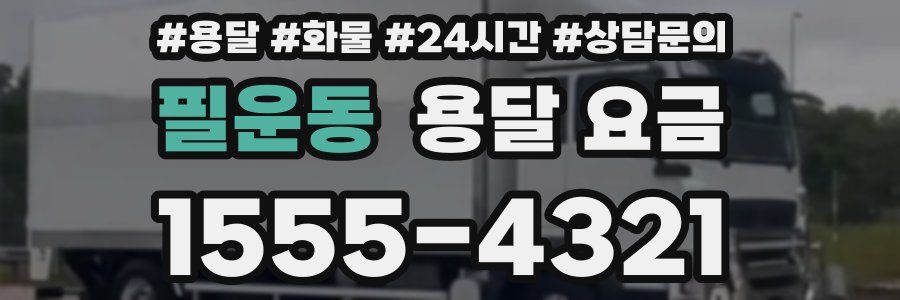 필운동 용달 요금