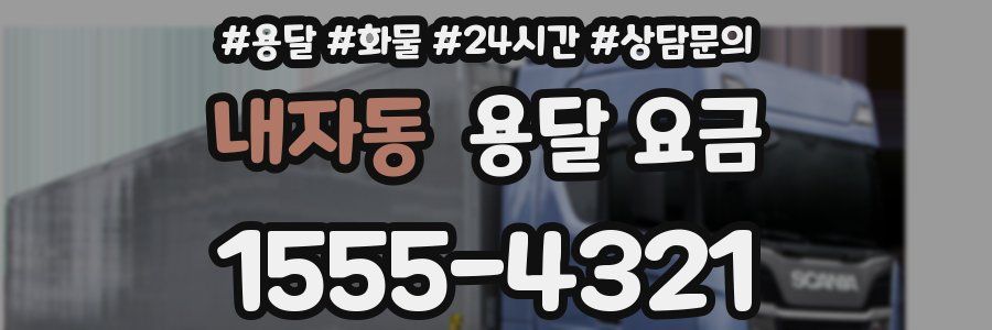 내자동 용달 요금