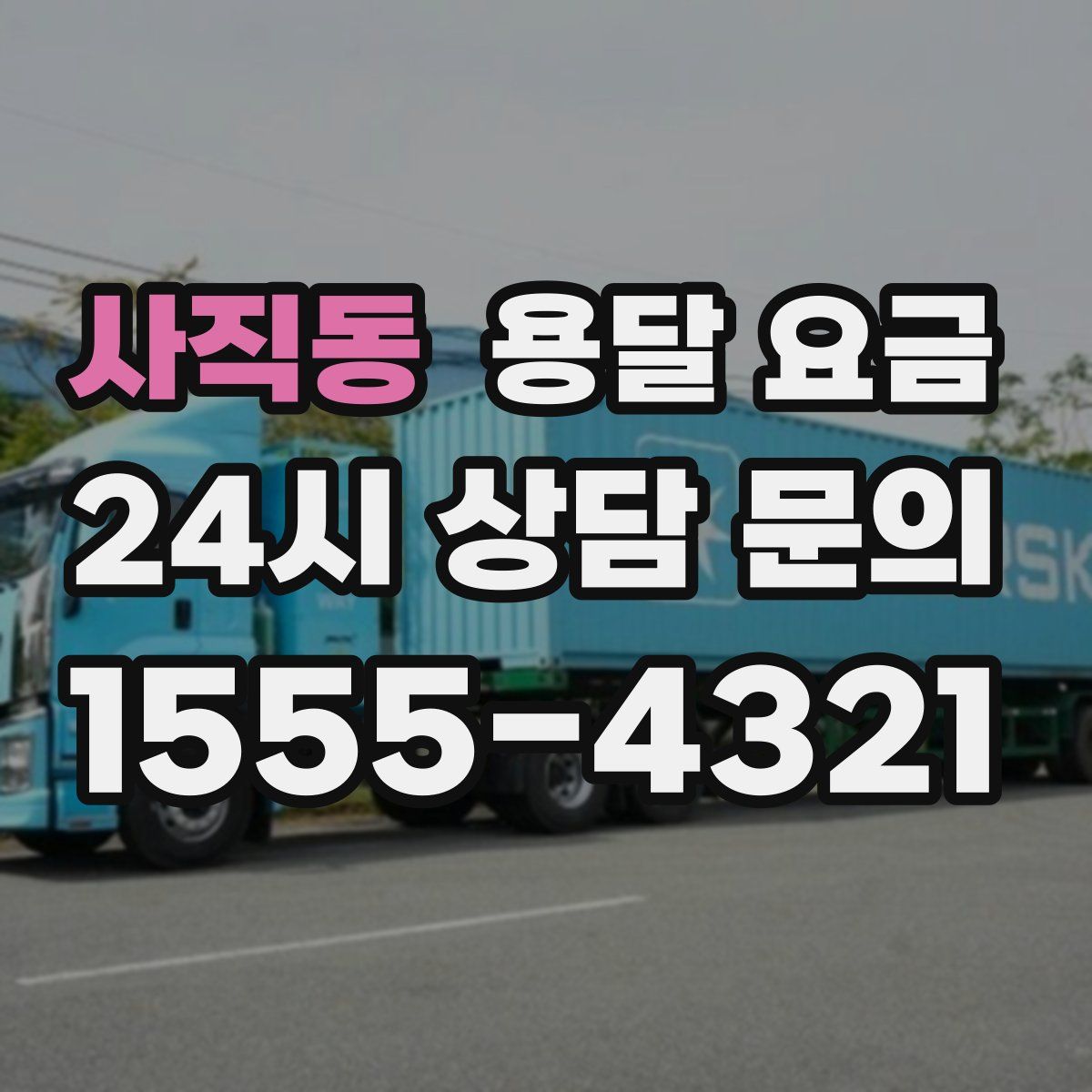 사직동 용달 요금