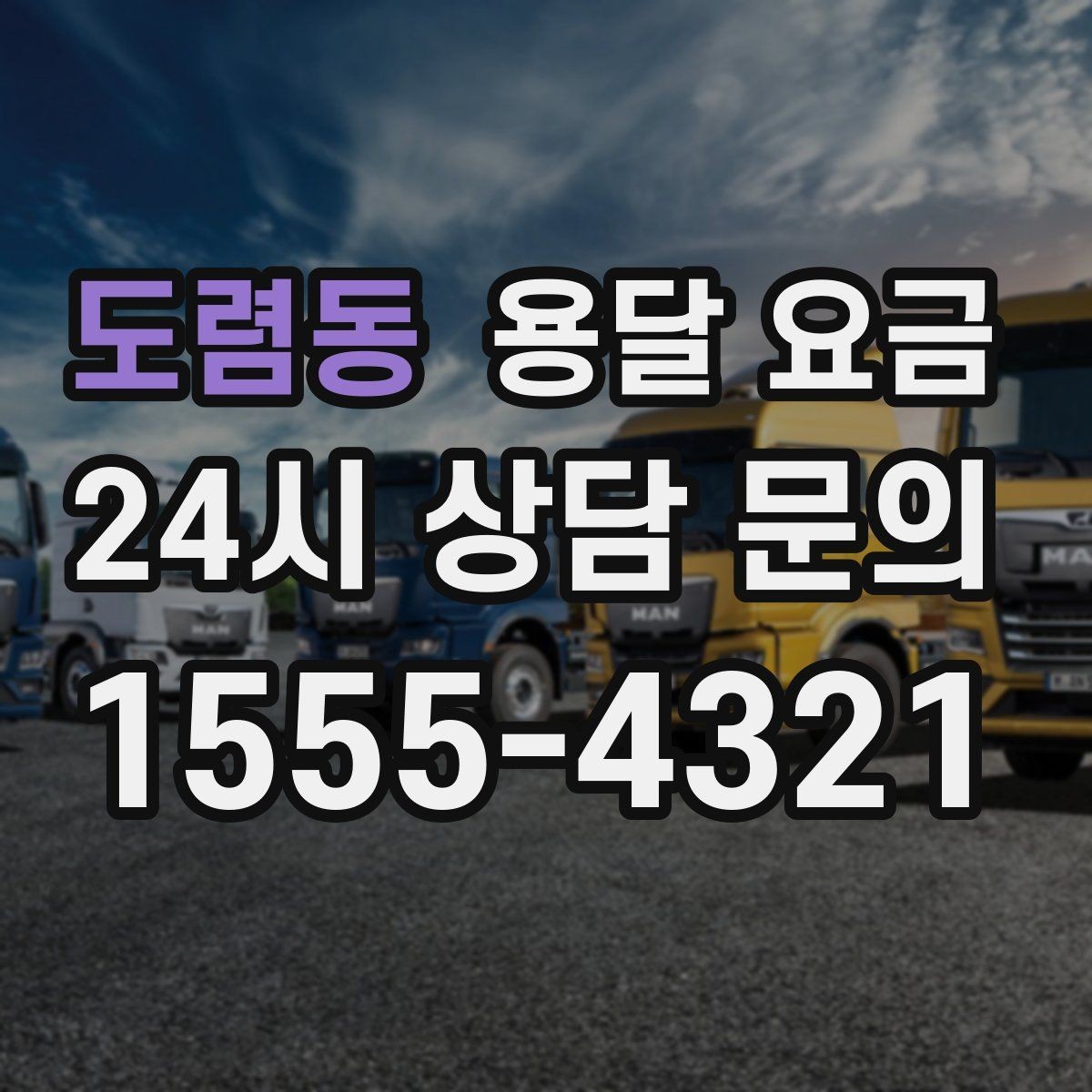 도렴동 용달 요금 사전 안내가 중요한 이유