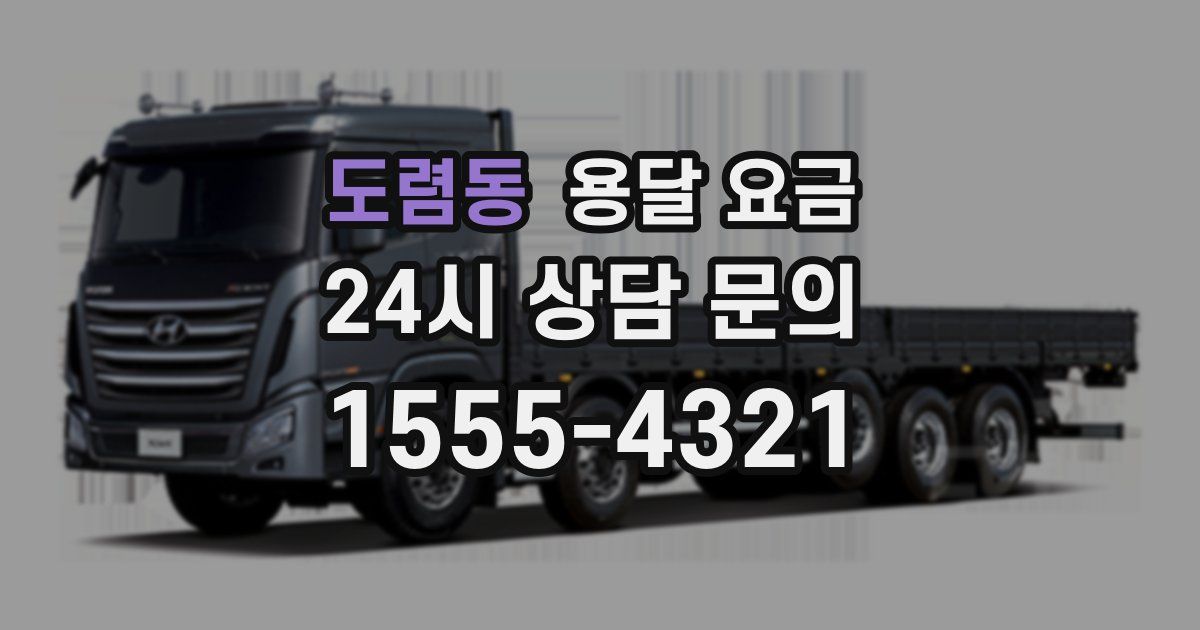 도렴동 용달 요금