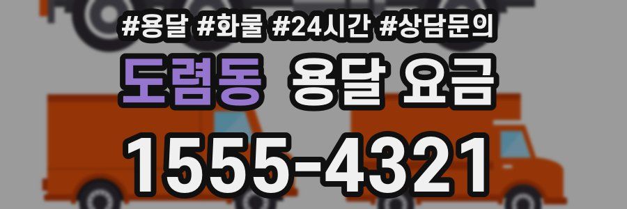 도렴동 용달 요금