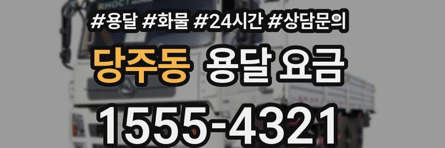 당주동 용달 요금