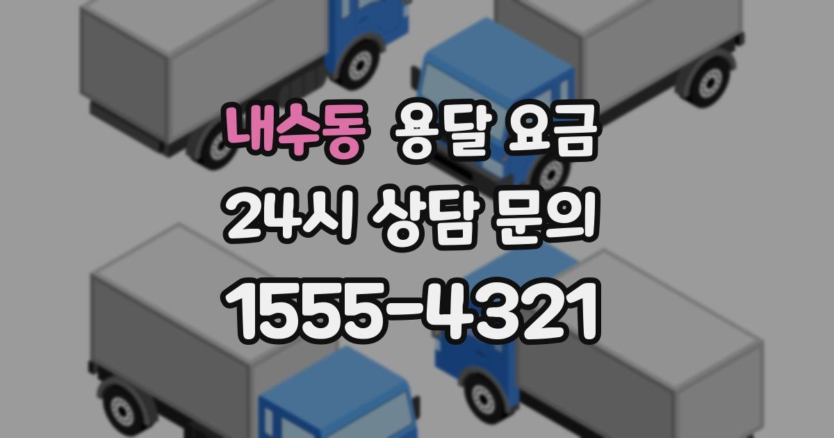 내수동 용달 요금