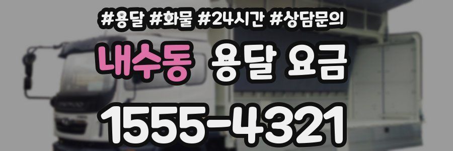 내수동 용달 요금
